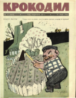 Обложка для Крокодил, 1962 , № 13.pdf